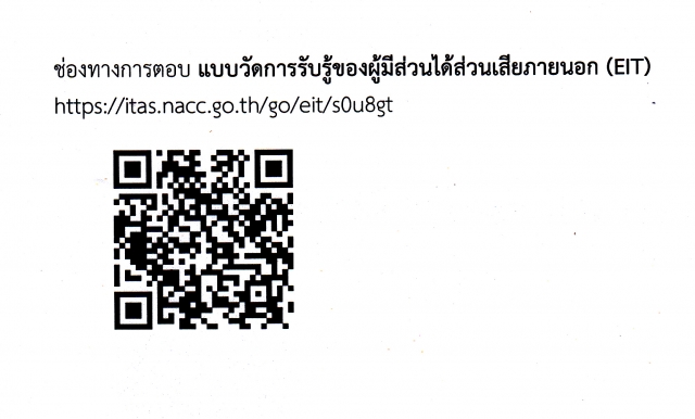 ช่องทางการตอบแบบวัดการรับรู้ของผู้มีส่วนได้ส่วนเสียภายนอก (EIT)