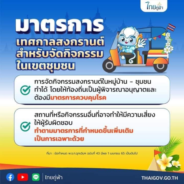 มาตรการโควิดช่วงสงกรานต์