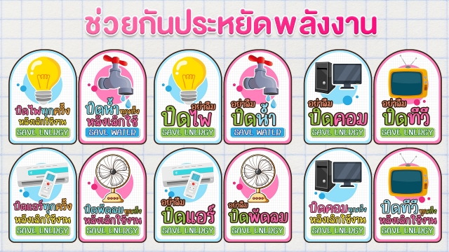 ประชาสัมพันธ์รณรงค์การมาตรการประหยัดพลังงานองค์การบริหารส่วนตำบลบางหิน