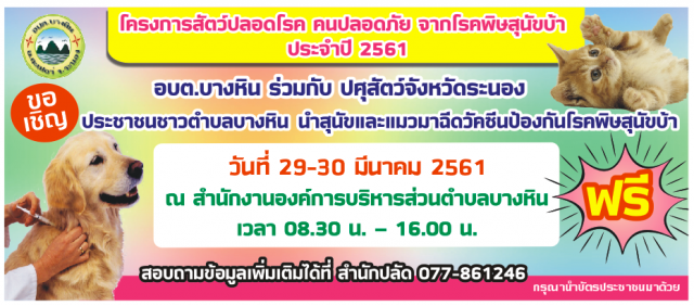 โครงการสัตว์ปลอดโรค คนปลอดภัย จากโรคพิษสุนัขบ้า ประจำปี 2561