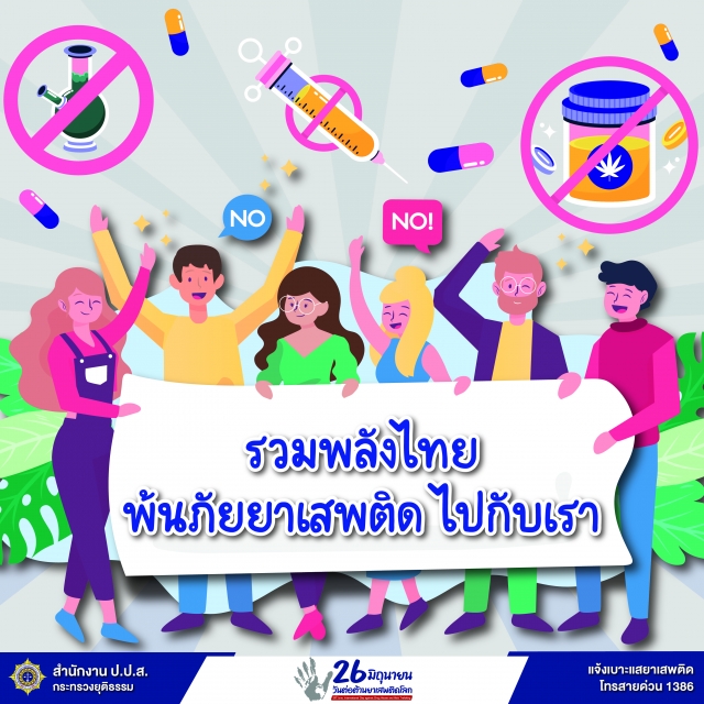 รณรงค์วันต่อต้านยาเสพติดโลก (26 มิถุนายน) ประจำปี 2565